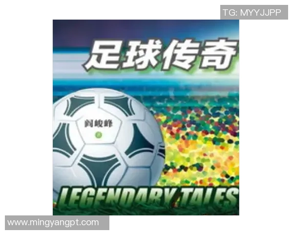 丘字在名字中闪耀的足球明星们的传奇与成就解析